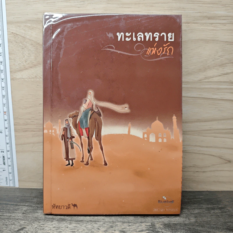 ทะเลทรายแห่งรัก - หัทยาวดี รูปที่ 1