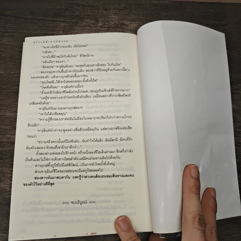 รักเล่ห์เสน่ห์ลวง - ทิพเกสร รูปที่ 9