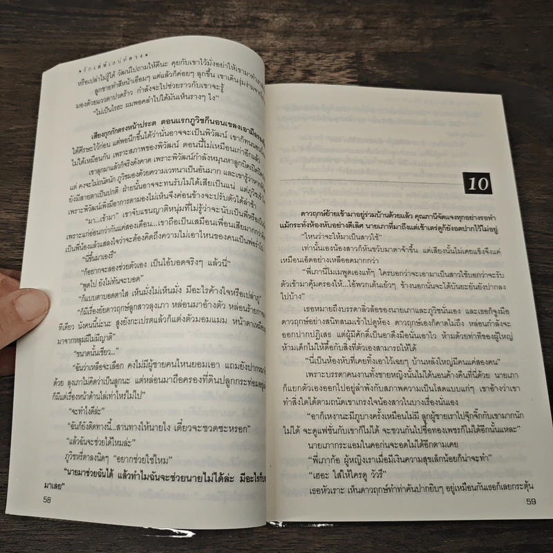 รักเล่ห์เสน่ห์ลวง - ทิพเกสร รูปที่ 8