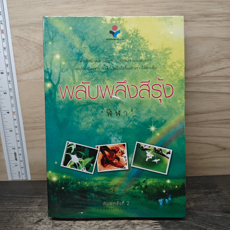 พลับพลึงสีรุ้ง - ฬีฬา รูปที่ 1