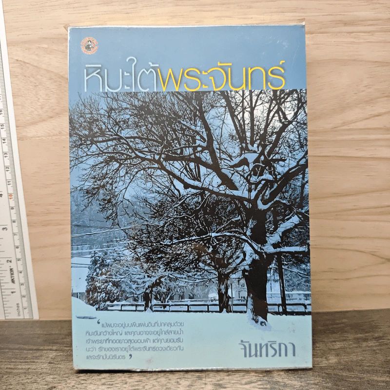 หิมะใต้พระจันทร์ - จันทริกา รูปที่ 1