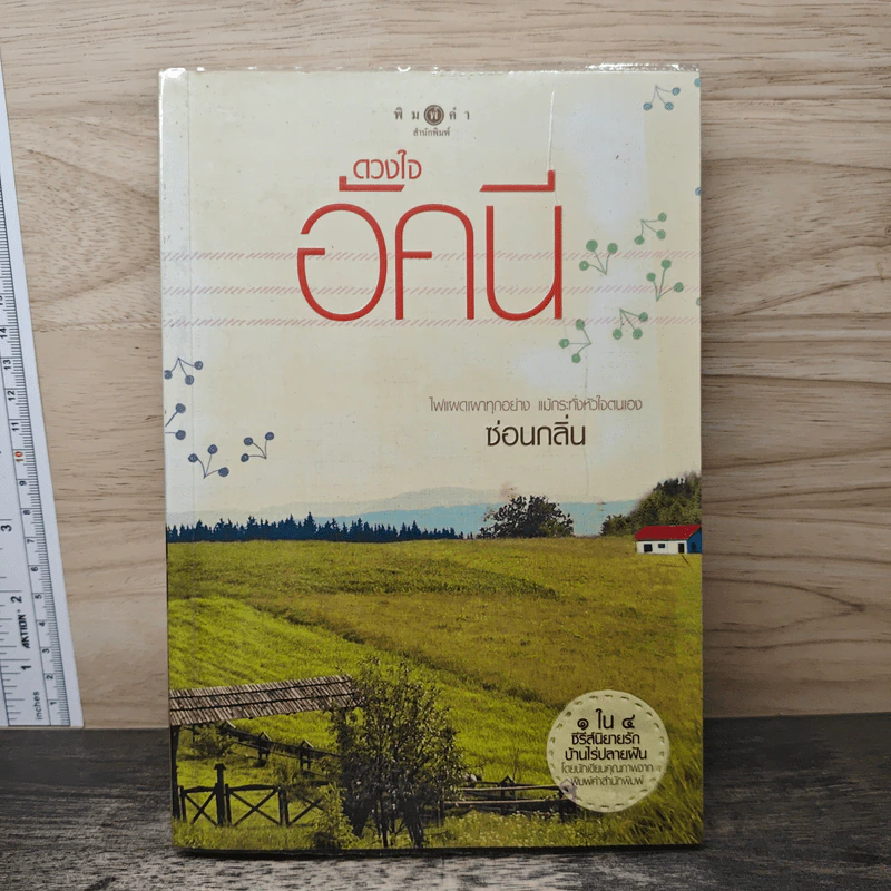 ดวงใจอัคนี - ซ่อนกลิ่น รูปที่ 1