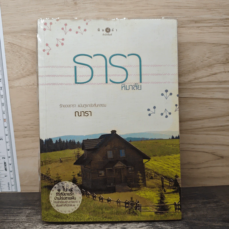 ธาราหิมาลัย - ณารา รูปที่ 1