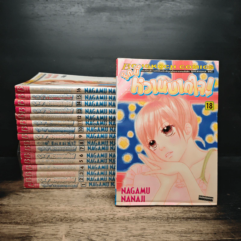 รักนี้หวานบาดใจ เล่ม1-16,18 รูปที่ 1