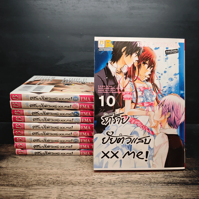 รักร้ายยัยตัวแสบ xx me! เล่ม 1-10 รูปที่ 1