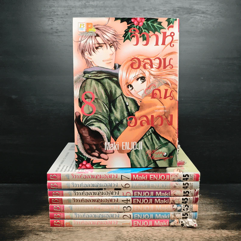 วิวาห์อลวนคนอลเวง เล่ม 1-8 - Maki Enjoji รูปที่ 1