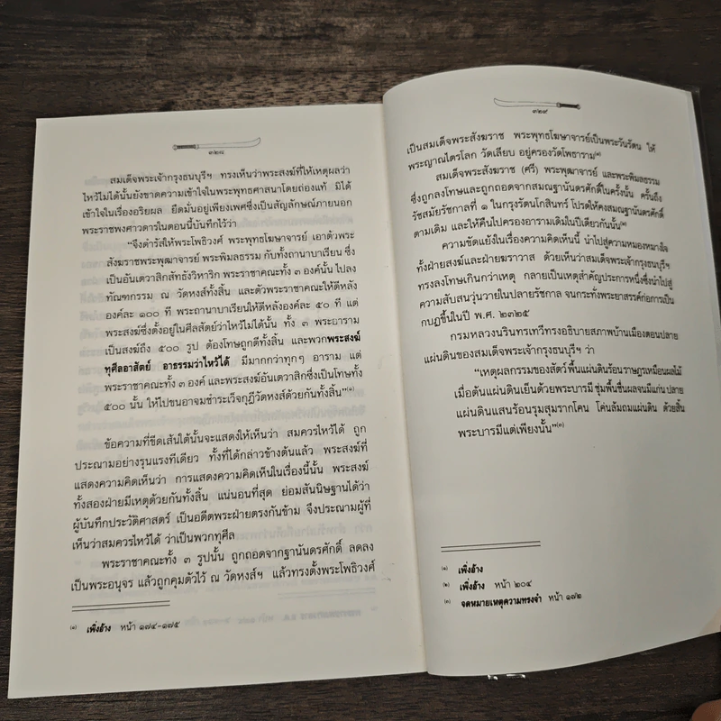 ใครฆ่าพระเจ้าตากสิน - ภิกษุณีวรมัย กบิลสิงห์ รูปที่ 8