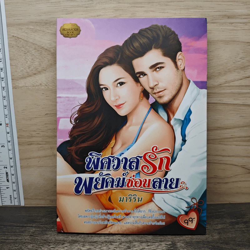 พิศวาสรักพยัคฆ์ซ่อนลาย - มาริริน รูปที่ 5