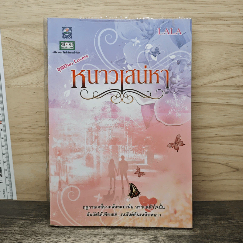 หนาวเสน่หา - LALA รูปที่ 1