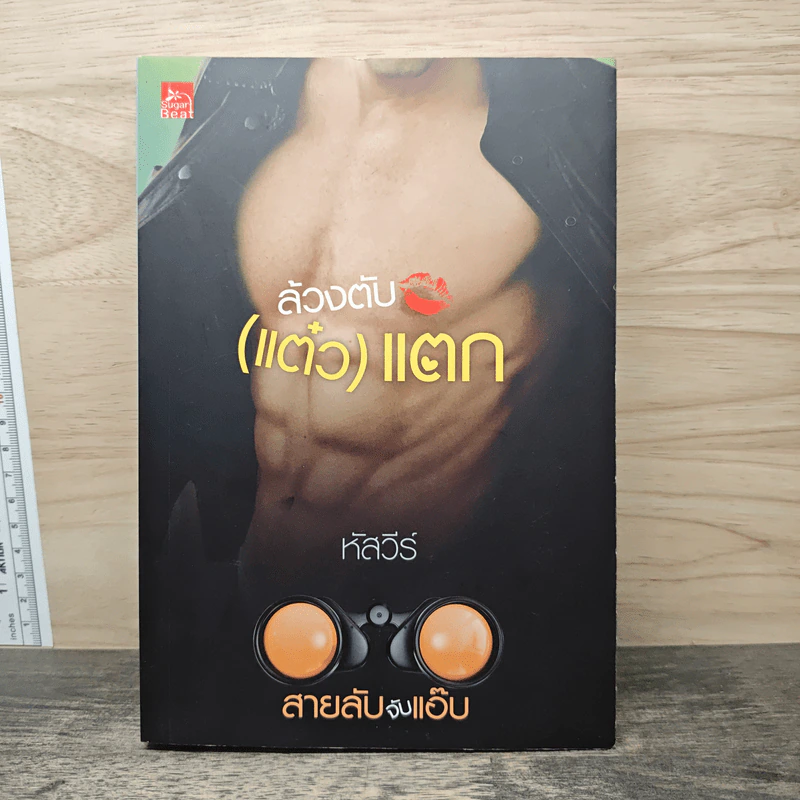 สายลับจับแอ๊บ ล้วงตับ (แต๋ว) แตก - หัสวีร์ รูปที่ 1