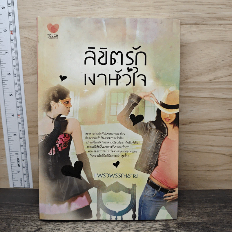 ลิขิตรักเงาหัวใจ - แพรวพรรณราย รูปที่ 1