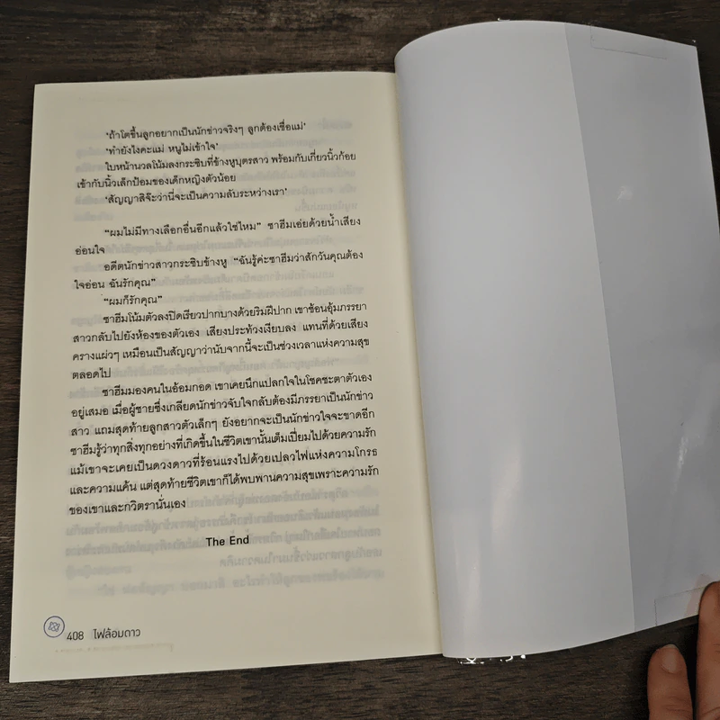 ไฟล้อมดาว - เก้าแต้ม รูปที่ 8