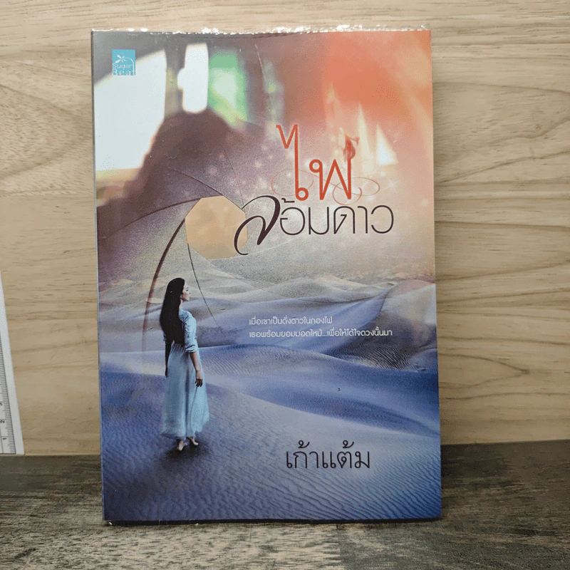 ไฟล้อมดาว - เก้าแต้ม รูปที่ 1