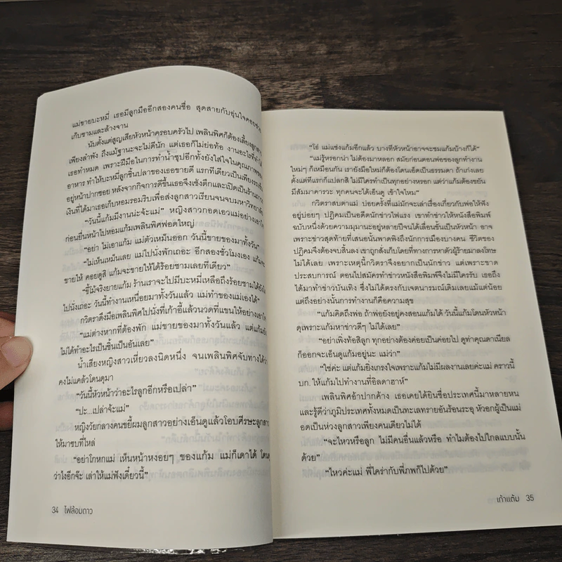 ไฟล้อมดาว - เก้าแต้ม รูปที่ 7