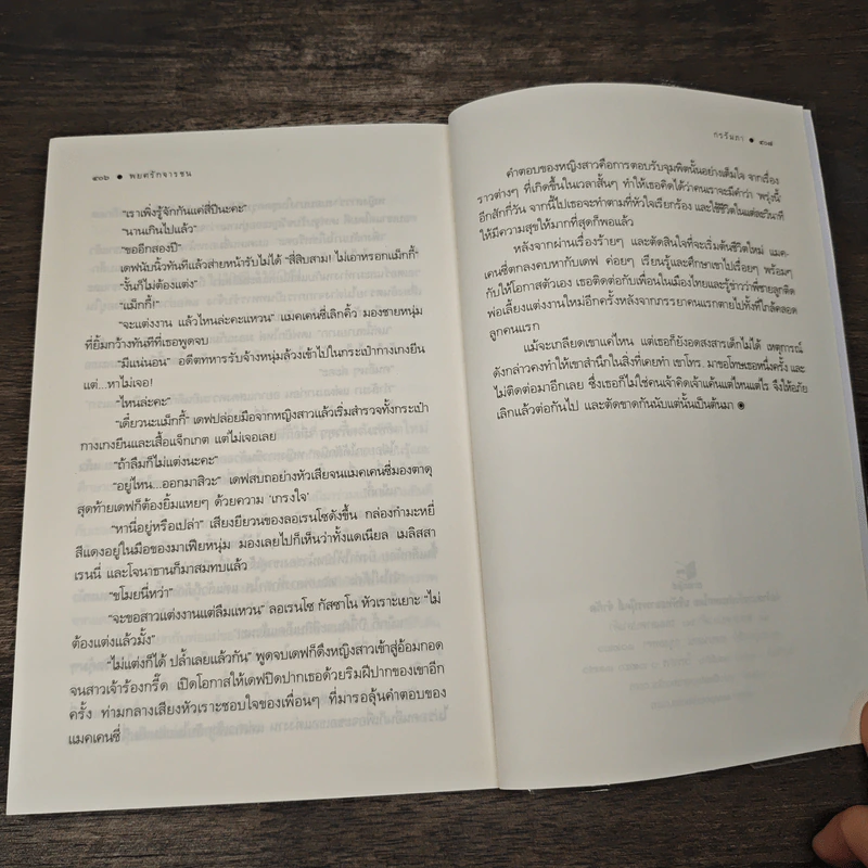 พยศรักจารชน - กรรัมภา รูปที่ 8