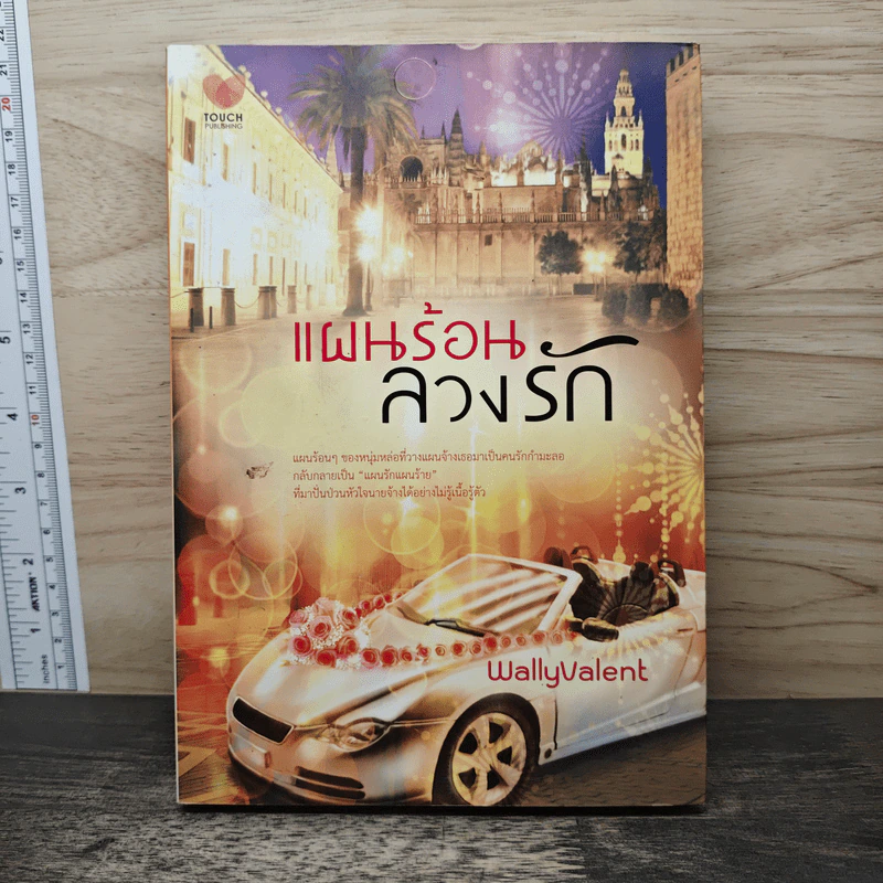 แผนร้อนลวงรัก - WallyValent รูปที่ 1