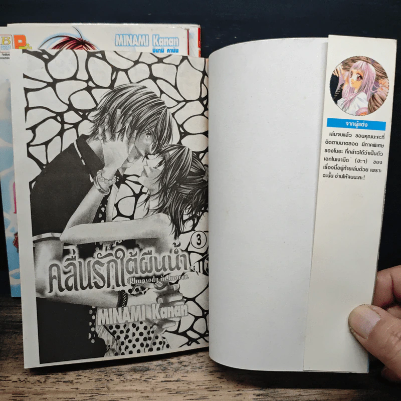 คลื่นรักใต้ผืนน้ำ 3 เล่มจบ - Minami Kanan รูปที่ 6