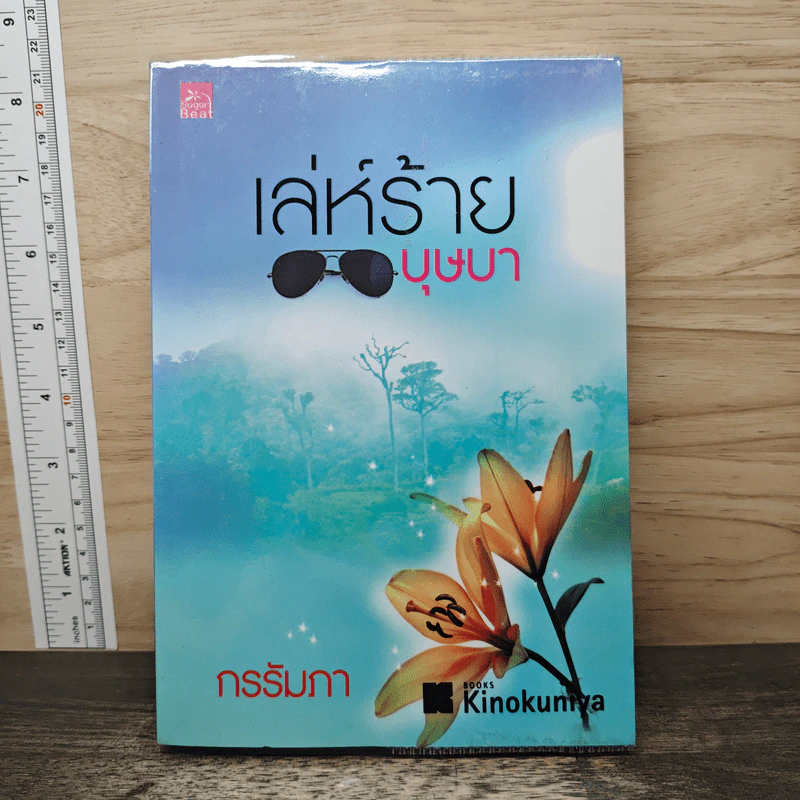 เล่ห์ร้ายบุษบา - กรรัมภา รูปที่ 1