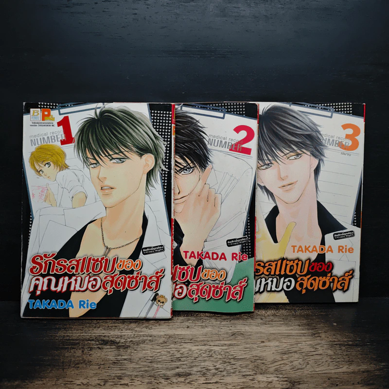 รักรสแซบของคุณหมอสุดซ่าส์ 3 เล่มจบ รูปที่ 1
