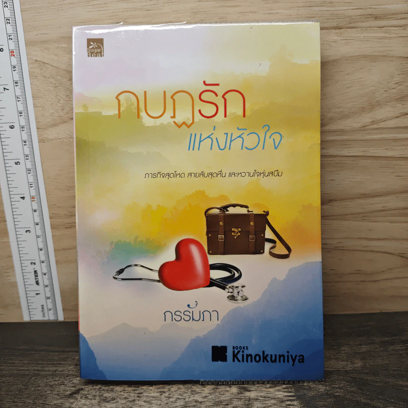 กบฏรักแห่งหัวใจ - กรรัมภา รูปที่ 1