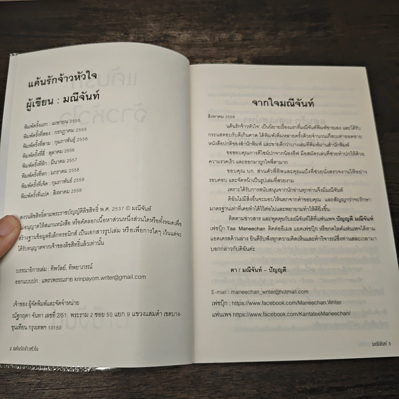 แค้นรักจ้าวหัวใจ - มณีจันท์ รูปที่ 6