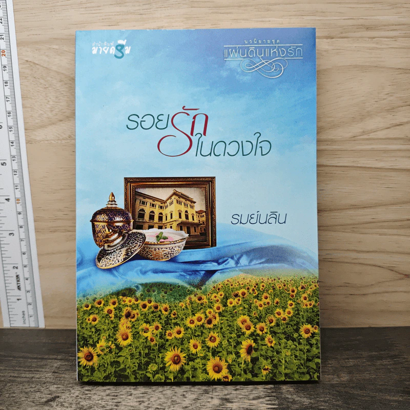 รอยรักในดวงใจ - รมย์นลิน รูปที่ 1