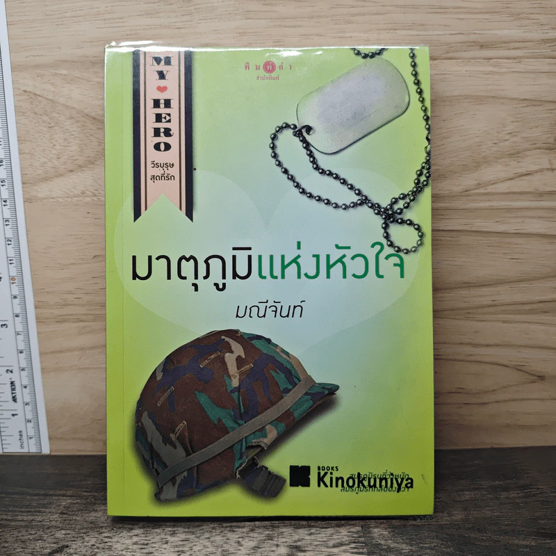 มาตุภูมิแห่งหัวใจ - มณีจันท์ รูปที่ 1
