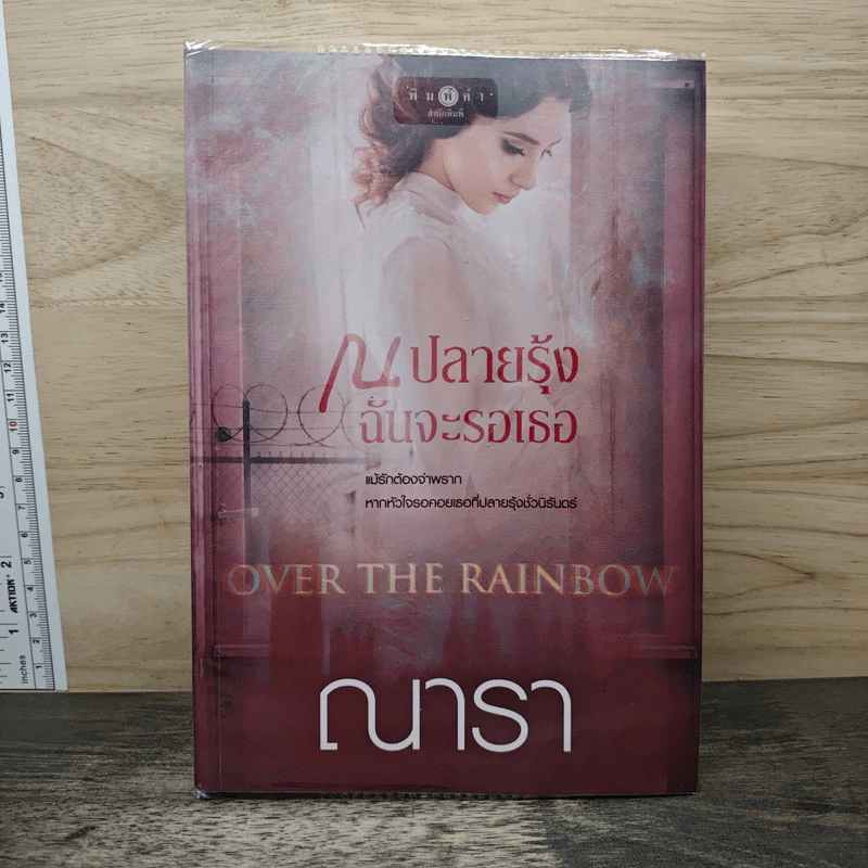 ณ ปลายรุ้งฉันจะรอเธอ - ณารา รูปที่ 1