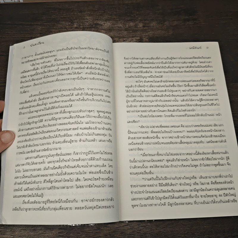 พันธะเถื่อน - มณีจันท์ รูปที่ 7