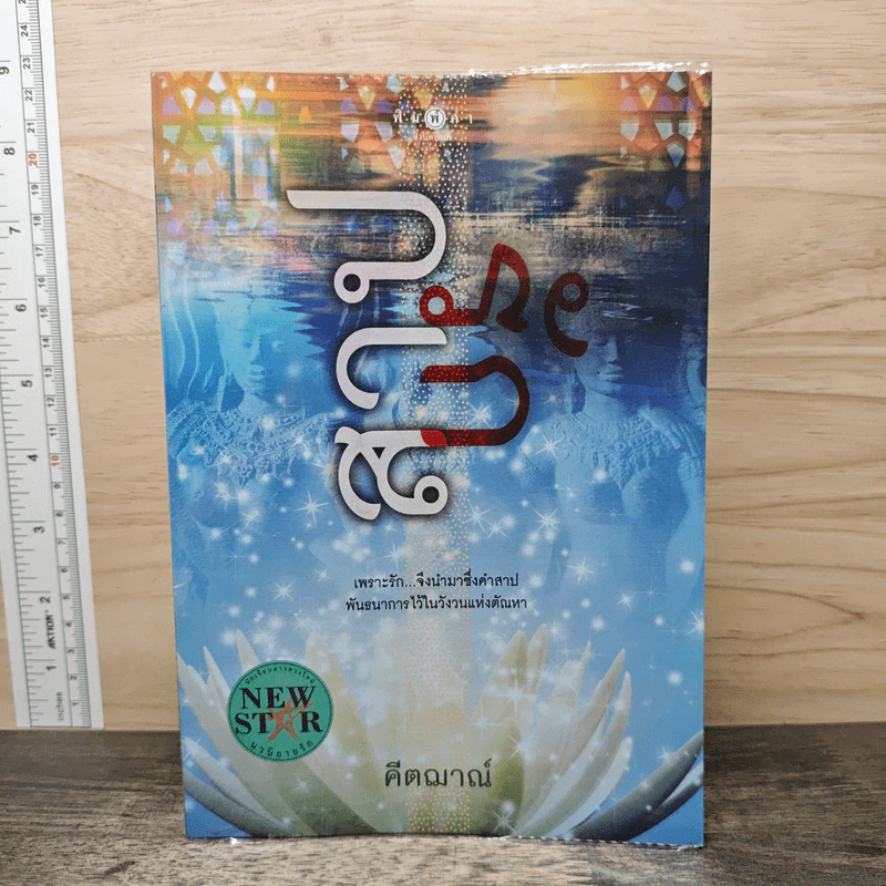 สาปรัก - คีตฌาณ์ รูปที่ 1