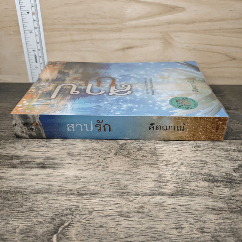 สาปรัก - คีตฌาณ์ รูปที่ 2