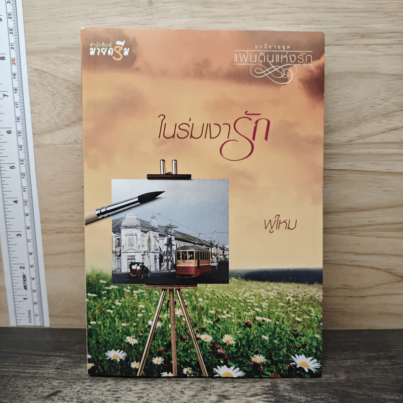 ในร่มเงารัก - พู่ไหม รูปที่ 1