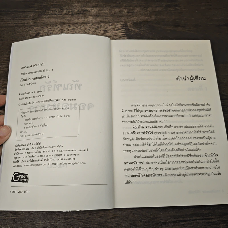 ทัณฑ์รักจอมอหังการ - baiboau รูปที่ 6