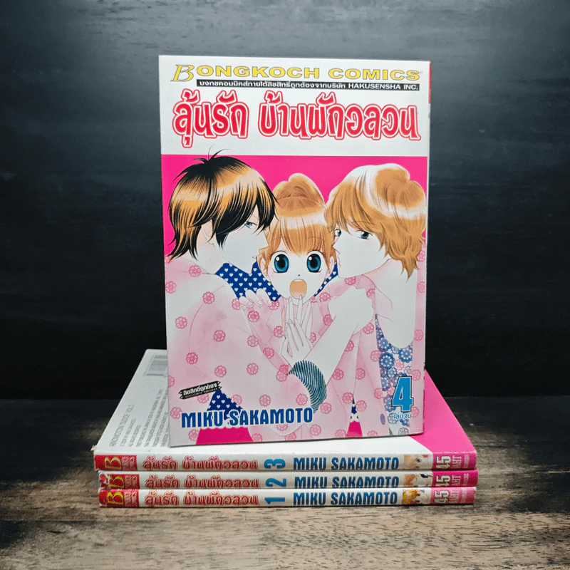 ลุ้นรัก บ้านพักอลวน 4 เล่มจบ รูปที่ 1