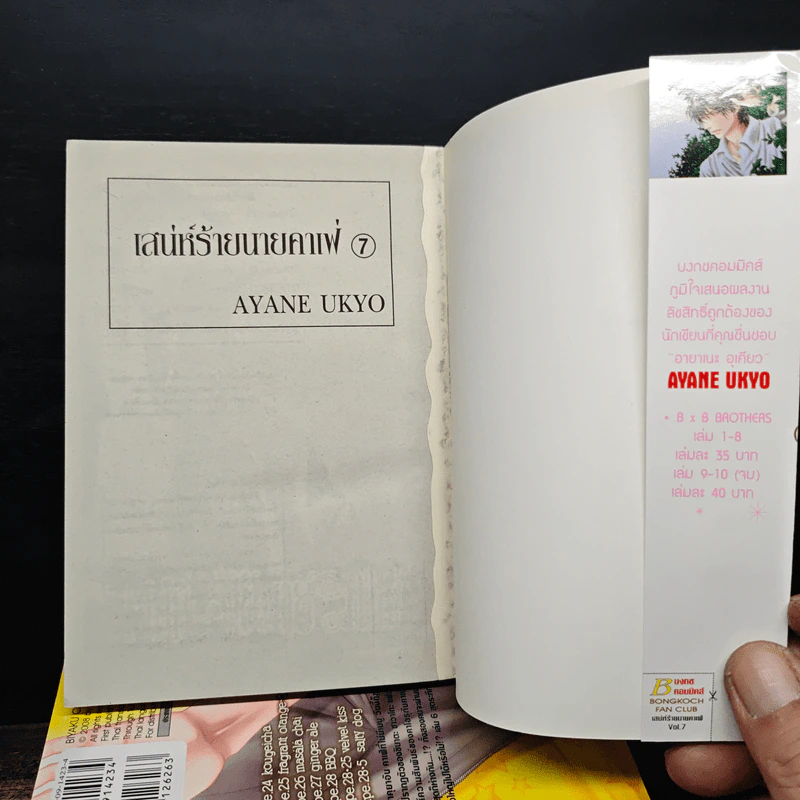 เสน่ห์ร้ายนายคาเฟ่ 7 เล่มจบ - AYANE UKYO รูปที่ 5