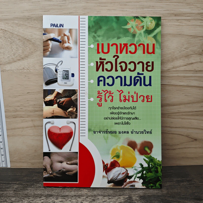 เบาหวาน หัวใจวาย ความดัน รู้ไว้ไม่ป่วย - อาจารย์หมอ มงคล อำนวยวิทย์ รูปที่ 1