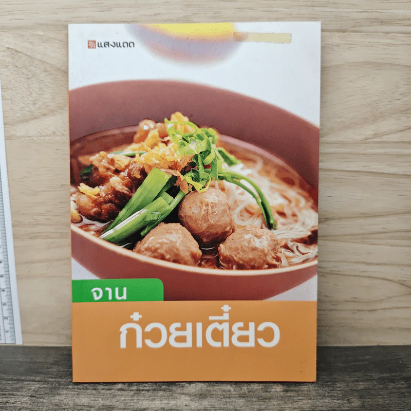 จานก๋วยเตี๋ยว - สำนักพิมพ์แสงแดด รูปที่ 1