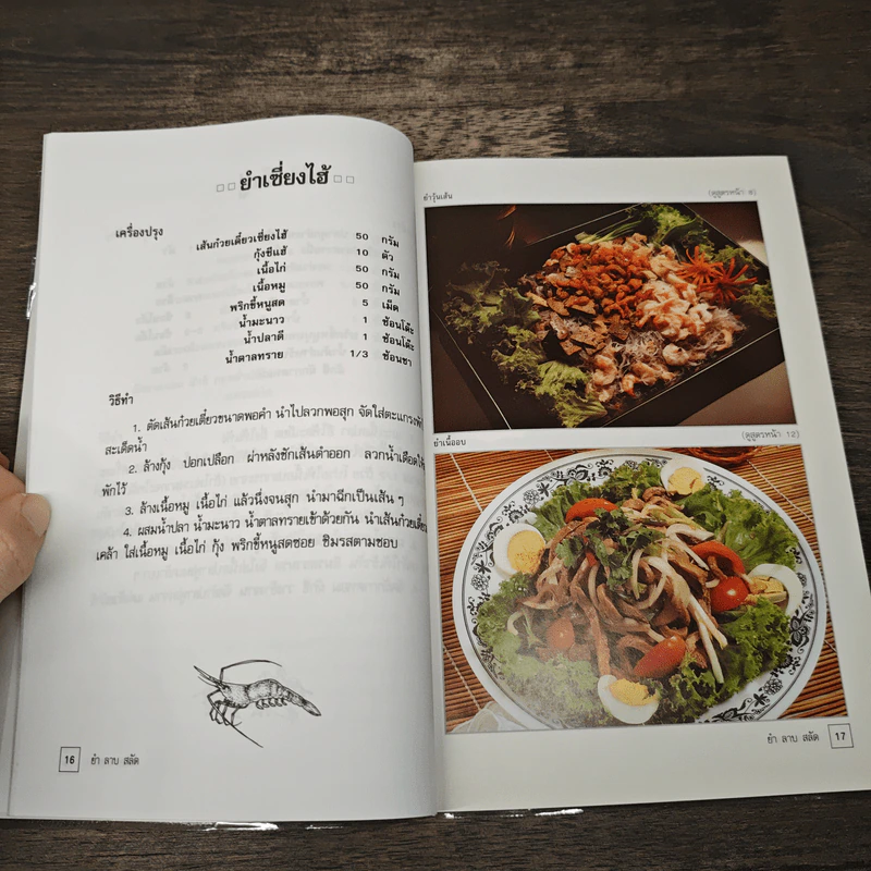 ยำ ลาบ สลัด อาหารเรียกน้ำย่อย กับแกล้มเหล้า - สำนักพิมพ์แสงแดด รูปที่ 7