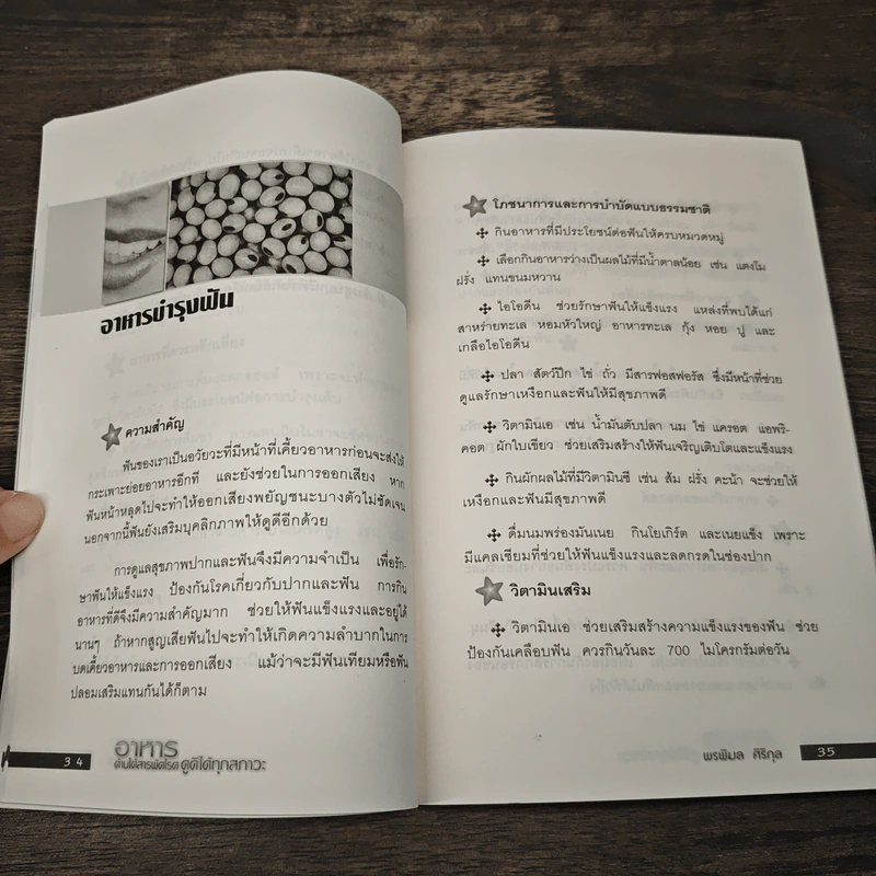 อาหารต้านได้สารพัดโรค ดูดีได้ทุกสภาวะ - พรพิมล ศิริกุล รูปที่ 8