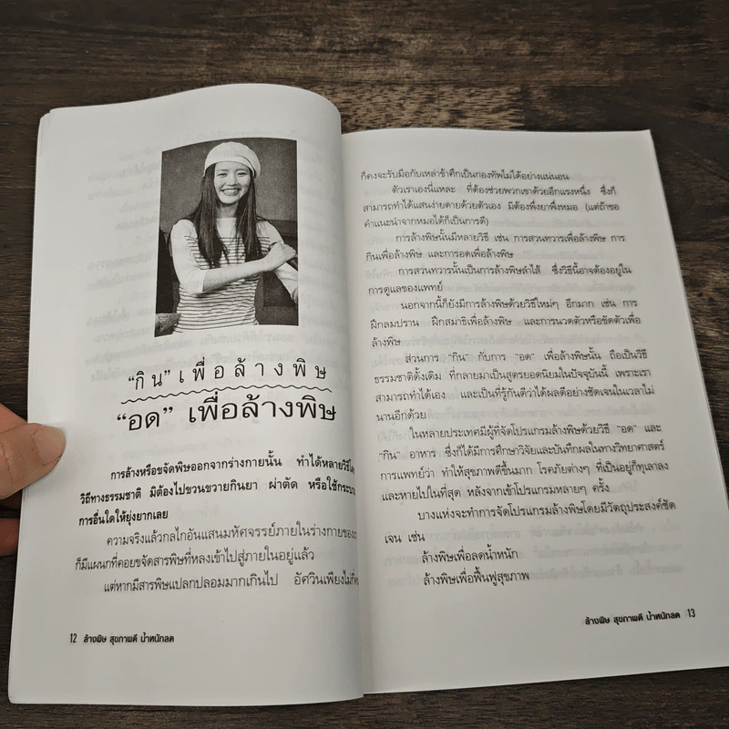 ล้างพิษ สุขภาพดี น้ำหนักลด - ศุภนรี รูปที่ 7