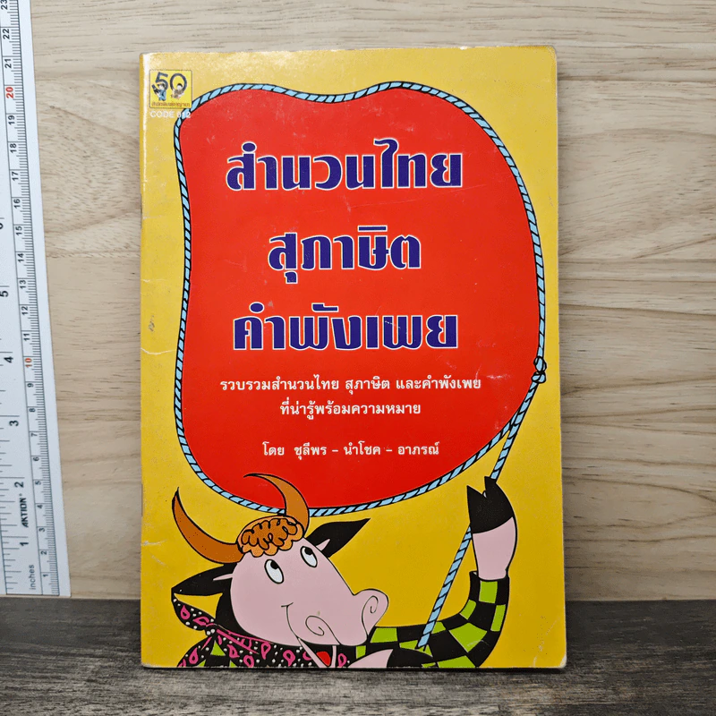สำนวนไทยสุภาษิตคำพังเพย - ชุลีพร-นำโชค-อาภรณ์ รูปที่ 1