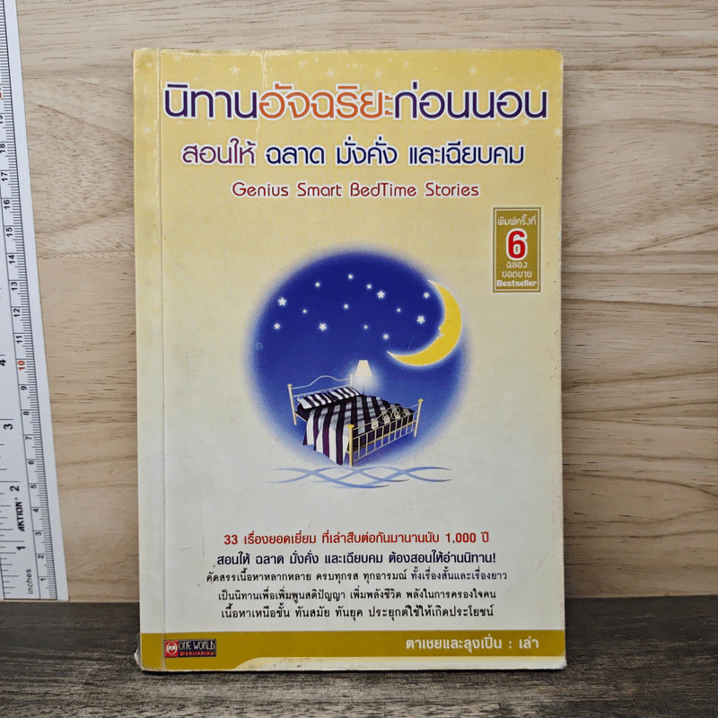 นิทานอัจฉริยะก่อนนอน - ตาเชยและลุงเปิ่น รูปที่ 1
