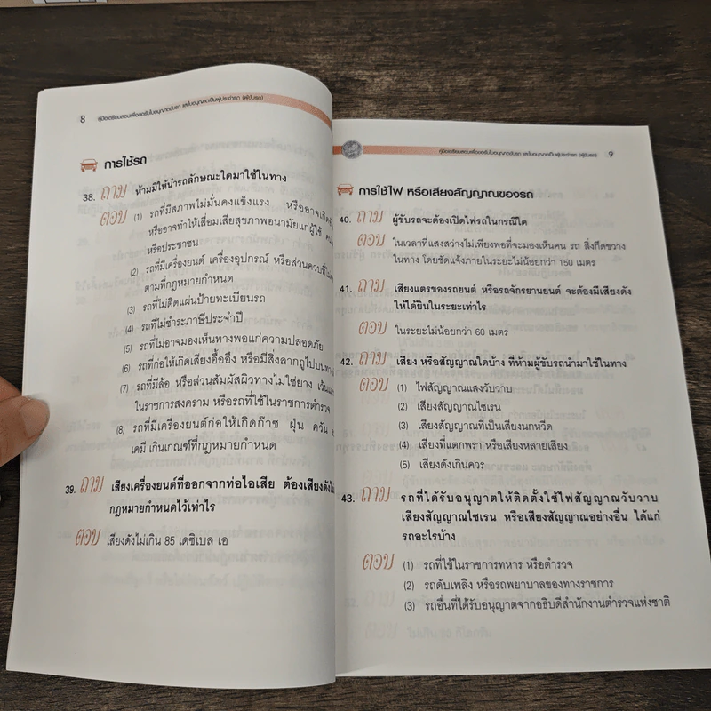 คู่มือเตรียมสอบเพื่อขอรับใบอนุญาตขับรถและใบอนุญาตเป็นผู้ประจำรถ (ผู้ขับรถ) รูปที่ 8