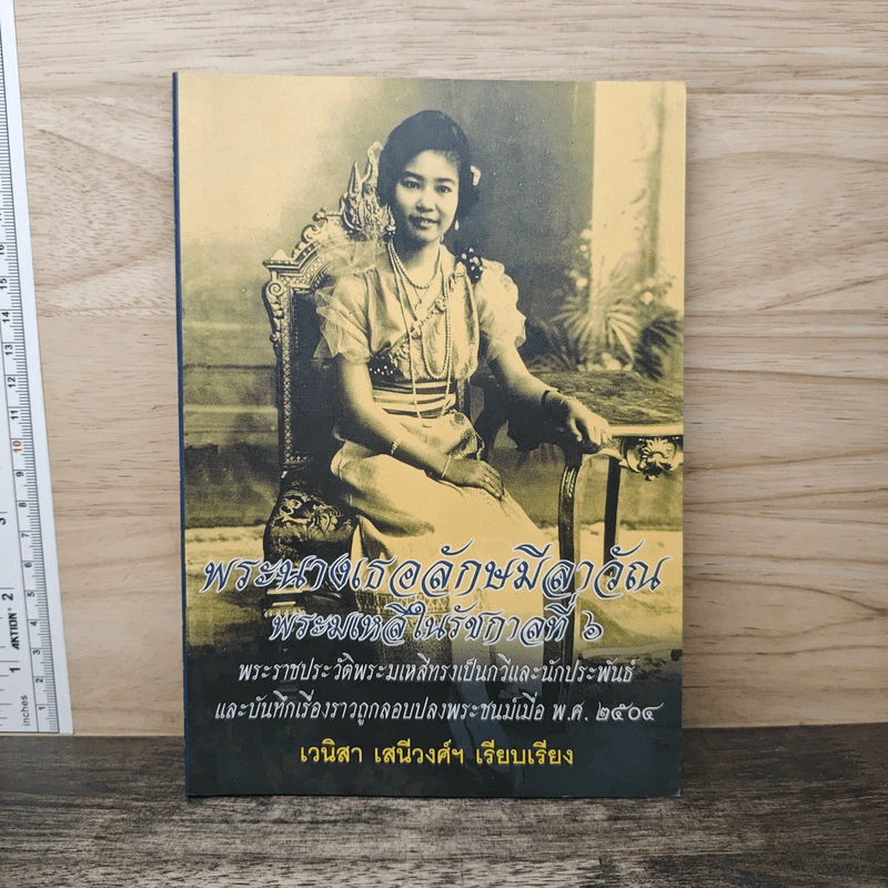 พระนางเธอลักษมีลาวัณ พระมเหสีในรัชกาลที่ 6 - เวนิสา เสนีวงศ์ฯ รูปที่ 1