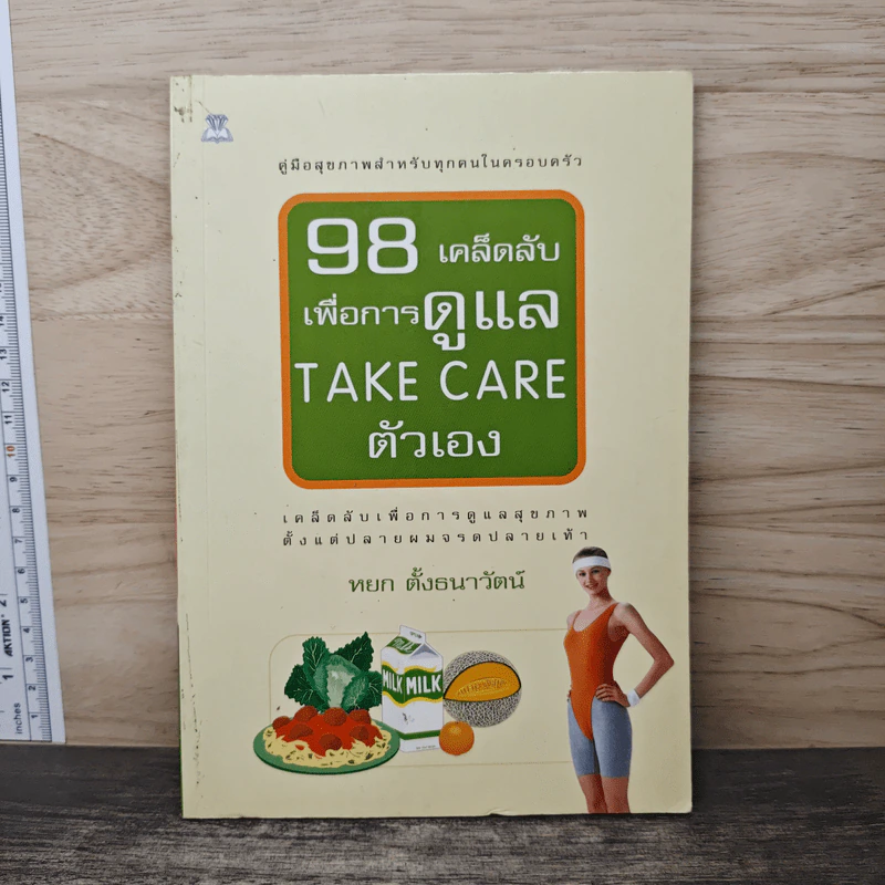 98 เคล็ดลับเพื่อการดูแล Take Care ตัวเอง - หยก ตั้งธนาวัฒน์ รูปที่ 1