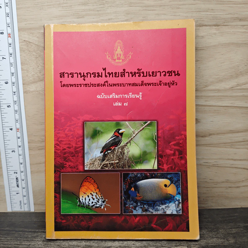 สารานุกรมไทยสำหรับเยาวชน เล่ม 7 รูปที่ 1