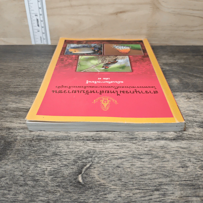 สารานุกรมไทยสำหรับเยาวชน เล่ม 7 รูปที่ 4