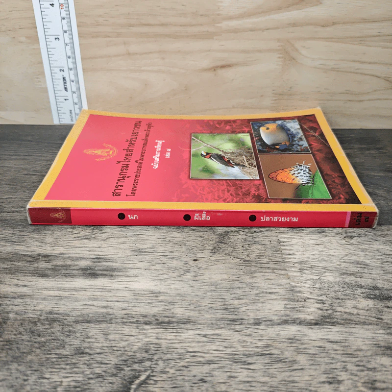 สารานุกรมไทยสำหรับเยาวชน เล่ม 7 รูปที่ 2