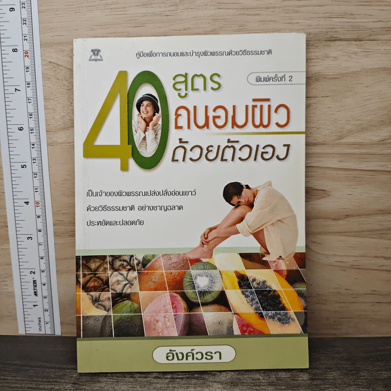 40 สูตรถนอมผิวด้วยตัวเอง - อังค์วรา รูปที่ 1
