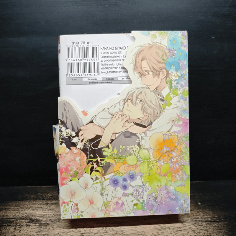 การ์ตูนวาย มีเพียงดอกไม้ที่รู้ 3 เล่มจบ + คือดอกไม้ที่กลางใจ + โปสการ์ด Boxset รูปที่ 2